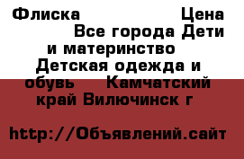Флиска Poivre blanc › Цена ­ 2 500 - Все города Дети и материнство » Детская одежда и обувь   . Камчатский край,Вилючинск г.
